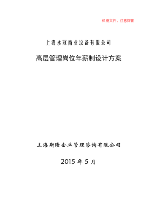 上海永冠商業設備有限公司高層管理崗位年薪制設計方案